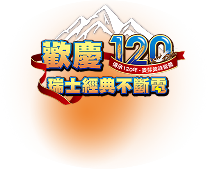 歡慶120年瑞士經典不斷電，傳承120年・麥芽美味營養