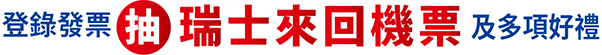 登錄彩票抽瑞士來回機票及多頭好禮