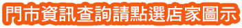 門市資訊查詢請點選店家圖示