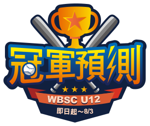 冠軍預測 WBSC U12 即日起～7/25