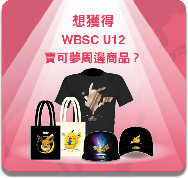 想獲得 WBSC U12 寶可夢周邊商品？