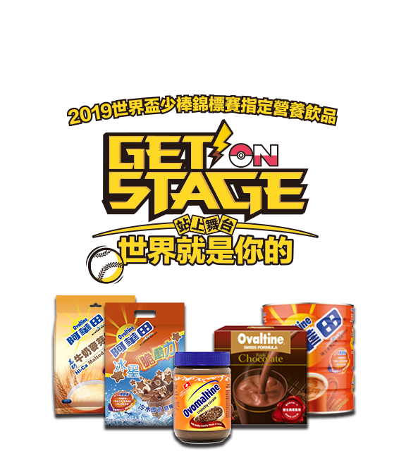 2019世界杯少棒錦標賽指定營養飲品 Get on stage 站上舞台 世界就是你的