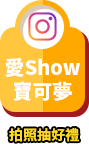 愛Show寶可夢 拍照抽好禮