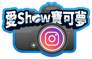 愛 Show 寶可夢