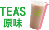 TEA’S原味
